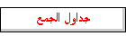 جداول الجمع