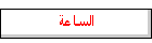 الساعة