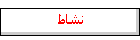 نشاط