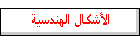 الأشكال الهندسية