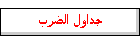 جداول الضرب