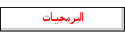 البرمجيات