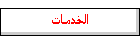 الخدمات