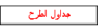 جداول الطرح