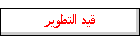 قيد التطوير